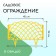 Decorative fence, 34 × 270 cm, 6 sections, plastic, yellow, “diadem”