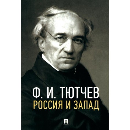 Russia and the West. Tyutchev F.I.
