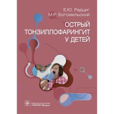 Acute tonsillopharyngitis in children. Bogomilsky M.R., Radzig E.Yu.