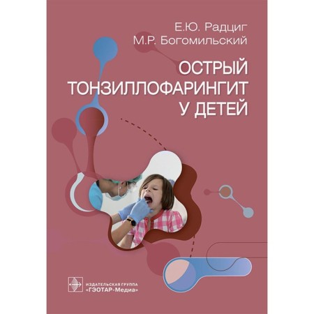 Acute tonsillopharyngitis in children. Bogomilsky M.R., Radzig E.Yu.