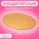 The substrate is reinforced, 28 cm, gold - white, 3.2 mm