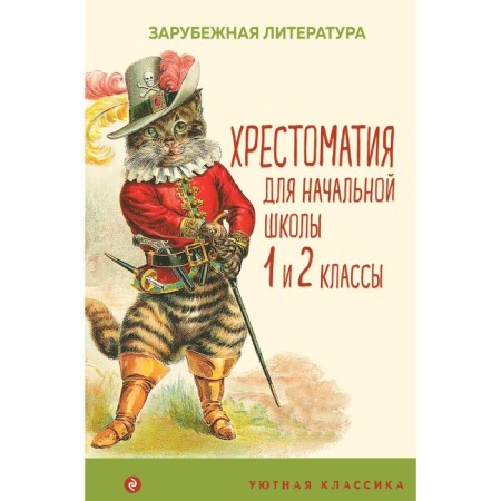 Readingomatia for elementary school. 1 and 2 classes. Foreign literature