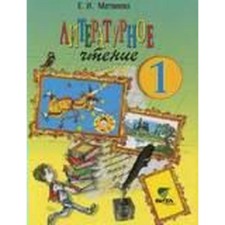 Textbook. GEF. Literary reading, 2018. Grade 1. Matveeva E.I.