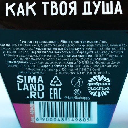 Cookies with a prediction “black, like your thoughts”, 1 pc.-4