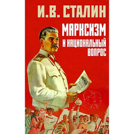Marxism and the national question. Stalin I.V.