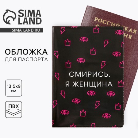 Cover for passport "Smile off, I am a woman" (1 pc)