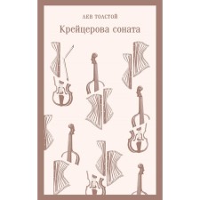 Cracer Sonata. Tolstoy L.N.