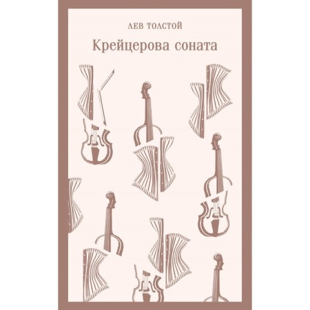 Cracer Sonata. Tolstoy L.N.