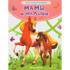 Мамы и малыши. Хомякова К.
