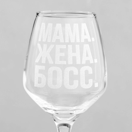 Бокал для вина «Мама. Жена. Босс», гравировка, 350 мл-3