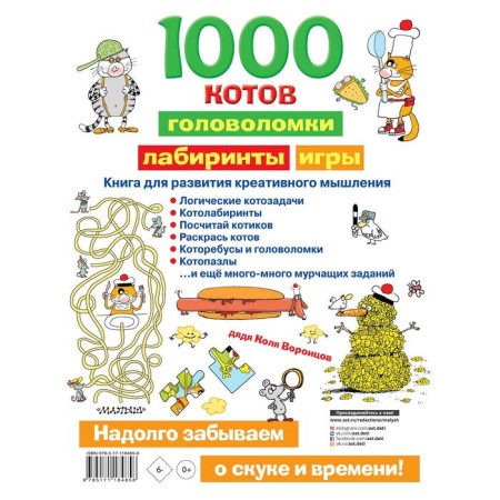 1000 cats: puzzles, labyrinths, games. Vorontsov N.P.-1