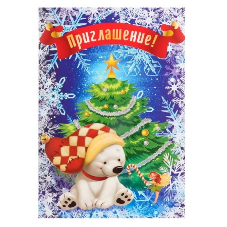 Invitation "New Year" white bear, Christmas tree, a5