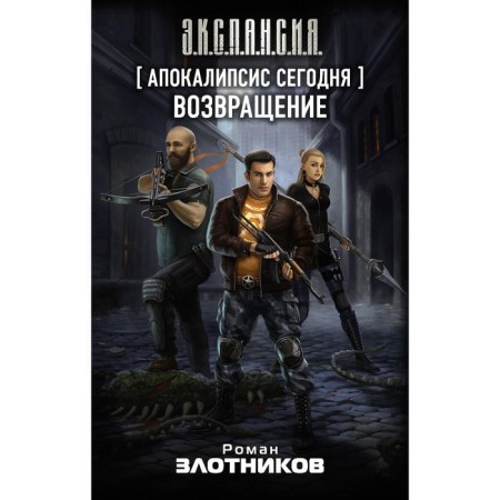 Apocalypse today. Return. Zlotnikov R.V.V.