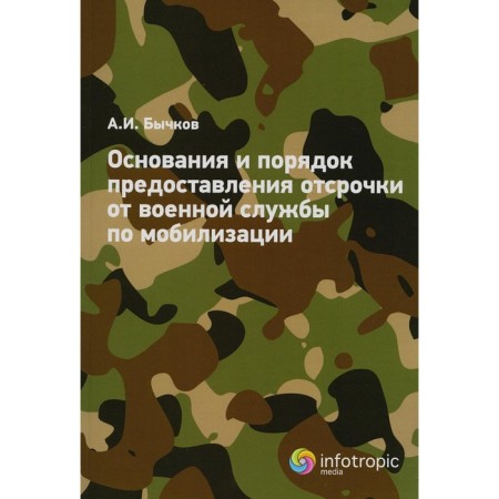 The grounds and procedure for providing a deferred from military service on mobilization. Bychkov A.I.