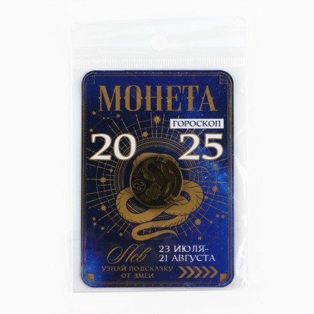 Coin Horoscope 2025 New Year's "Leo" for the New Year, Brass, Diam. 2, 5 cm-6