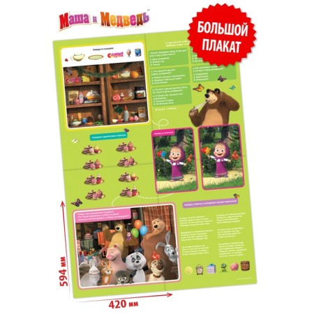 Bilateral poster with the tasks “Towards the holiday”, A2, Masha and the bear-2