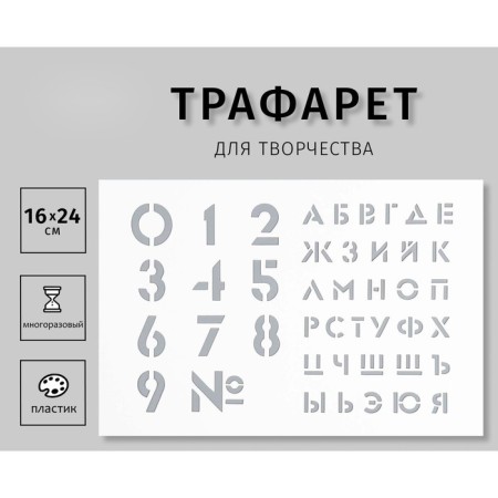 Plastic stencil "Large numbers, letters" 16x24 cm
