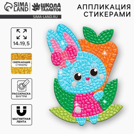 The mosaic is a sticker uniform "Bunny and carrots." Set for creativity