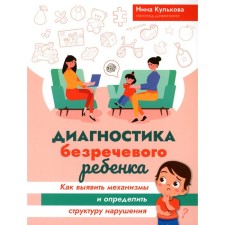 Diagnostics of a crime child. How to identify mechanisms and determine the structure of the violation. Kulkova N.L.
