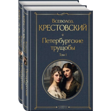 Petersburg slums. A set of 2 books. Krestovsky V.V.