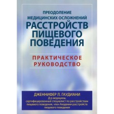 Overcoming medical complications of eating disorders. Gaudiani J.L.