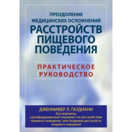 Overcoming medical complications of eating disorders. Gaudiani J.L.