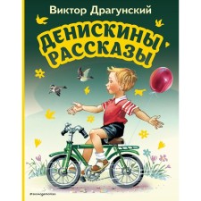 Deniskin stories. Dragunsky V.Yu.