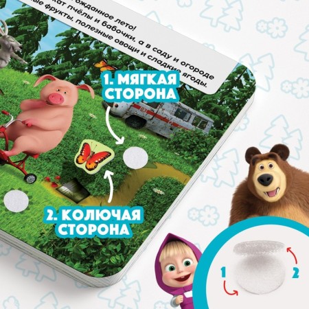Velcro book “Masha and the Bear. Seasons ", 12 p.-3