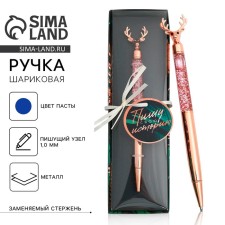 Фигурная ручка в подарочной коробке «Пишу свою историю», металл