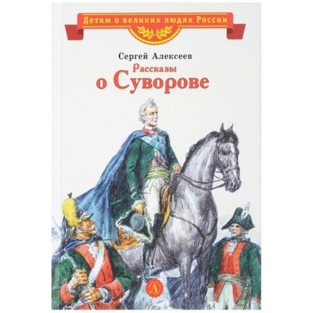 Stories about Suvorov. Alekseev S.