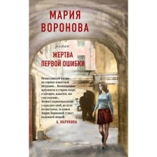 The victim of the first error. Voronova M.V.