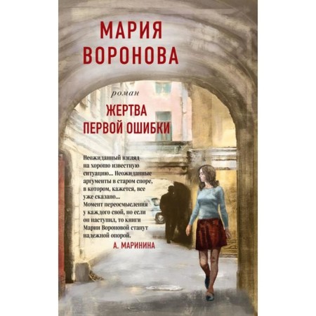 The victim of the first error. Voronova M.V.