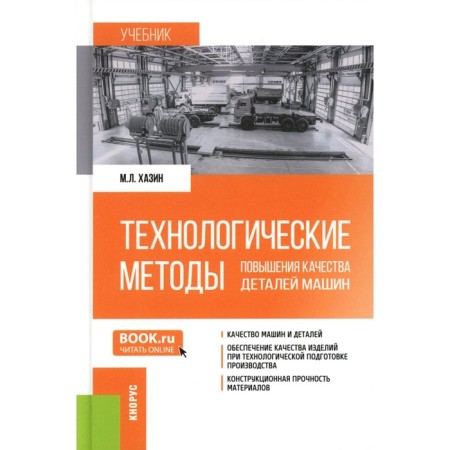 Technological methods for improving the quality of machine parts. Textbook. Khazin M.L.