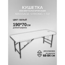 Кушетка косметологическая с отверстием для лица Massage Strong SV, размер 190×70×68-84 см, цвет белый