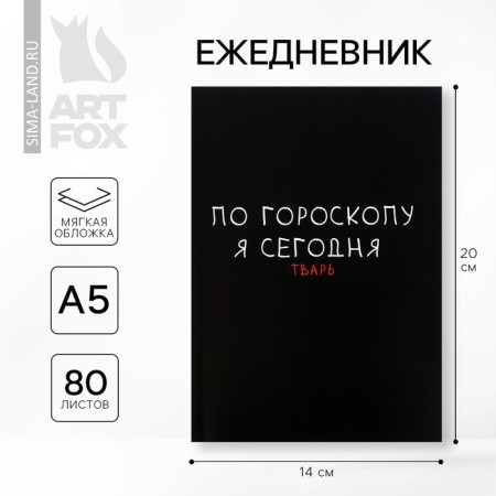 Diary A5, 80 l. Thin cover "Horoscope"