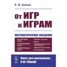 From games to games. Mathematical introduction. 7th edition. Shikin E.V.