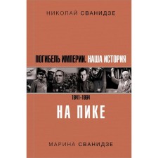 The destruction of the empire: Our history is 1941-1964. At the peak