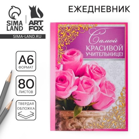 Diary "The most beautiful teacher", a firm cover, A6, 80 sheets