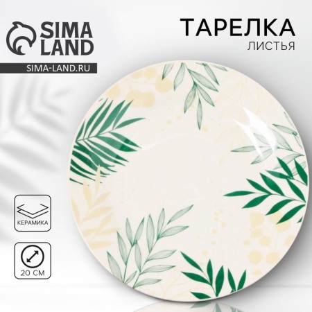 Ceramic “Leaves” plate, 20 cm, white color