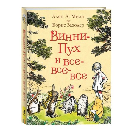 "Winnie the Pooh and all-all-all", Miln A.
