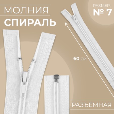 Lightning "Spiral", No. 7, detachable, automatic lock, 60 cm, white color No. 101