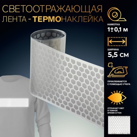Reflective tape-tape-termonakleka "Sot", 5.5 cm, 1 ± 0.1 m, color gray color