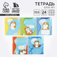 A notebook of 24 sheets A5, on the paper clip “September 1: KOTE”, 5 types of mix, whiteness 96%.