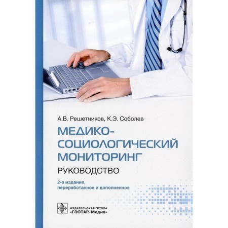 Medical and sociological monitoring. Management. Reshetnikov A.