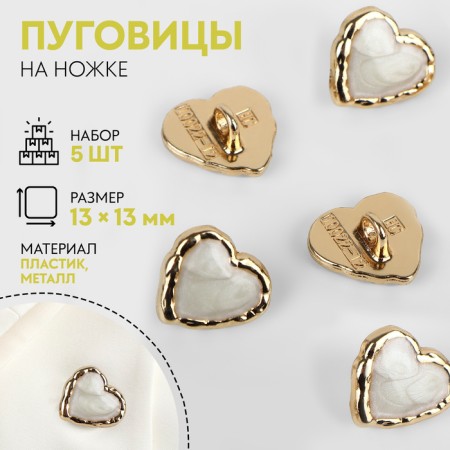 A set of buttons on the leg "Heart", 13 × 13 mm, 5 pcs, white/gold color