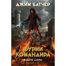 Alera Code. Book 4. Furia commander. Butcher J.
