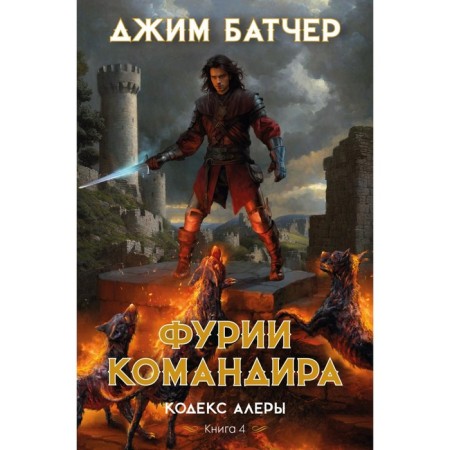 Alera Code. Book 4. Furia commander. Butcher J.