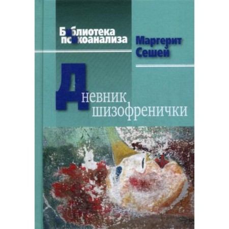 Schizophrenic diary. Self -observation of a patient with schizophrenia during psychotherapeutic treatment. Margerit A.Sesha