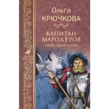 Captain Marauders. Heavenly Zion. Kryuchkova O.