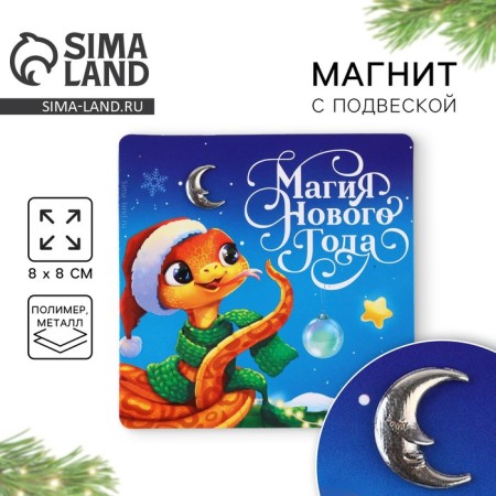 Magnet with an additional element "New Year's Magic", 8 x 8 cm